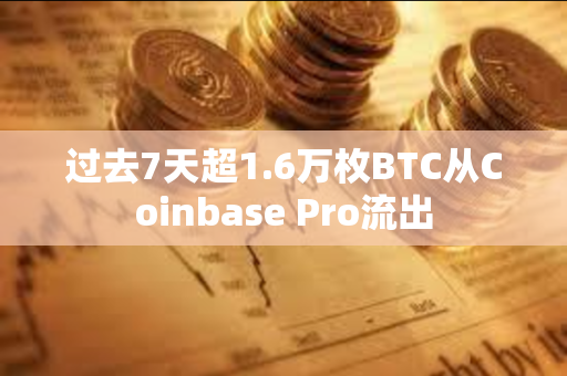 过去7天超1.6万枚BTC从Coinbase Pro流出