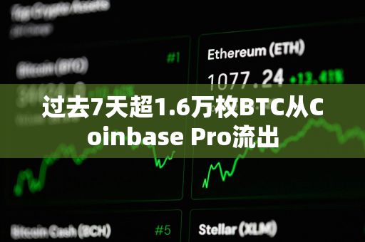 过去7天超1.6万枚BTC从Coinbase Pro流出