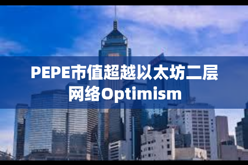 PEPE市值超越以太坊二层网络Optimism
