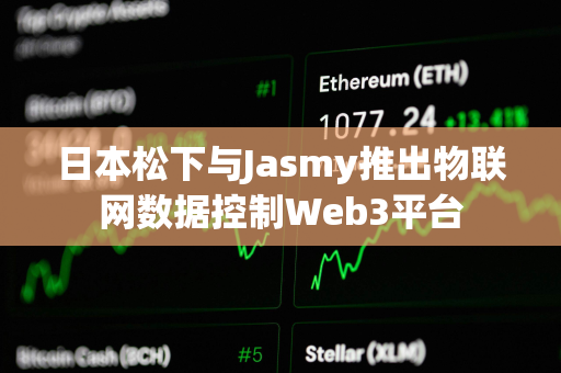 日本松下与Jasmy推出物联网数据控制Web3平台