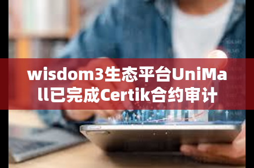 wisdom3生态平台UniMall已完成Certik合约审计