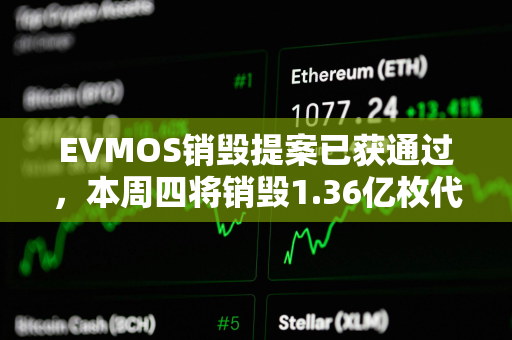 EVMOS销毁提案已获通过，本周四将销毁1.36亿枚代币