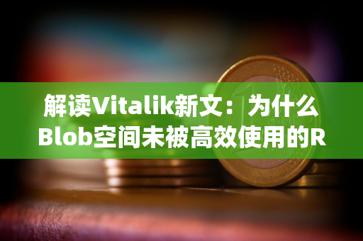 解读Vitalik新文：为什么Blob空间未被高效使用的Rollup陷入了发展困境？