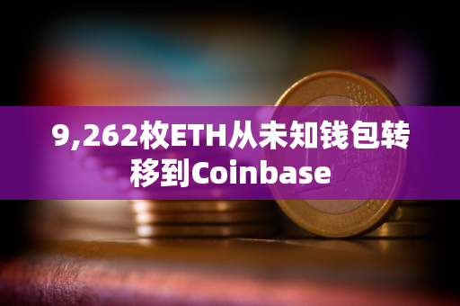 9,262枚ETH从未知钱包转移到Coinbase