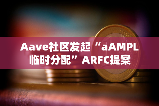 Aave社区发起“aAMPL临时分配”ARFC提案