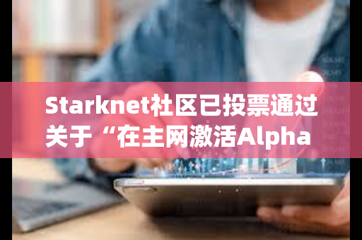 Starknet社区已投票通过关于“在主网激活Alpha V0.13.0升级”提案