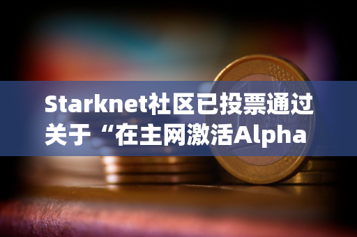 Starknet社区已投票通过关于“在主网激活Alpha V0.13.0升级”提案