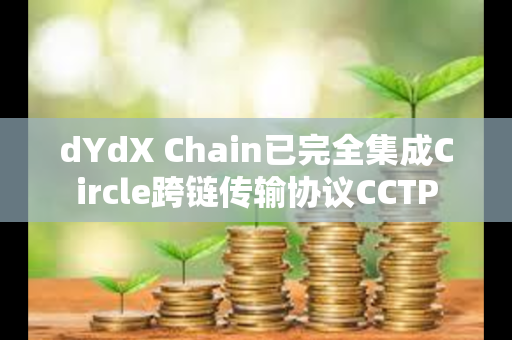 dYdX Chain已完全集成Circle跨链传输协议CCTP