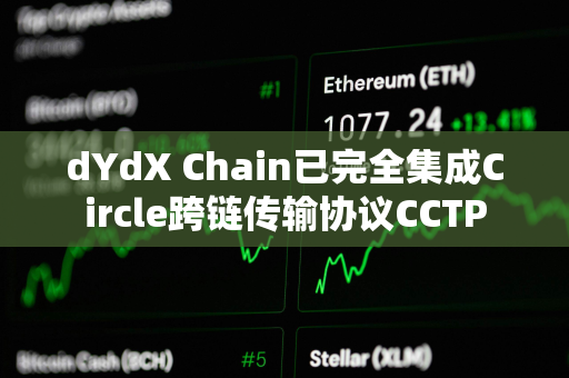 dYdX Chain已完全集成Circle跨链传输协议CCTP