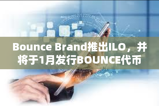 Bounce Brand推出ILO，并将于1月发行BOUNCE代币