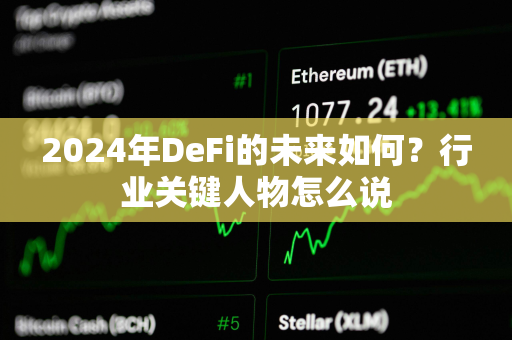 2024年DeFi的未来如何？行业关键人物怎么说