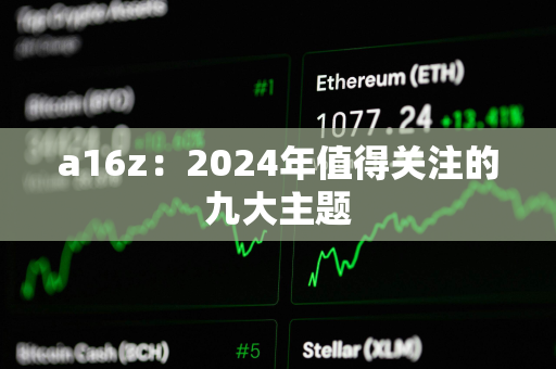 a16z：2024年值得关注的九大主题