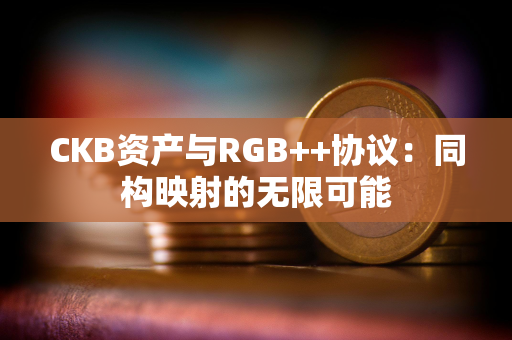 CKB资产与RGB++协议：同构映射的无限可能