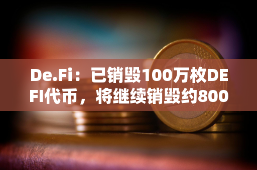 De.Fi：已销毁100万枚DEFI代币，将继续销毁约800万枚DEFI