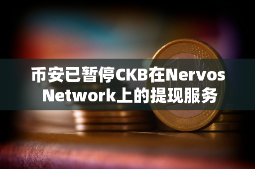 币安已暂停CKB在Nervos Network上的提现服务