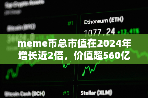 meme币总市值在2024年增长近2倍，价值超560亿美元