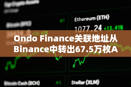 Ondo Finance关联地址从Binance中转出67.5万枚AEVO