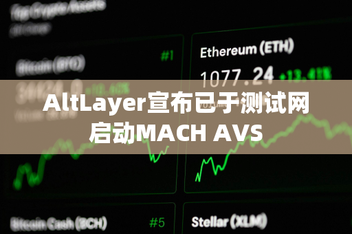 AltLayer宣布已于测试网启动MACH AVS