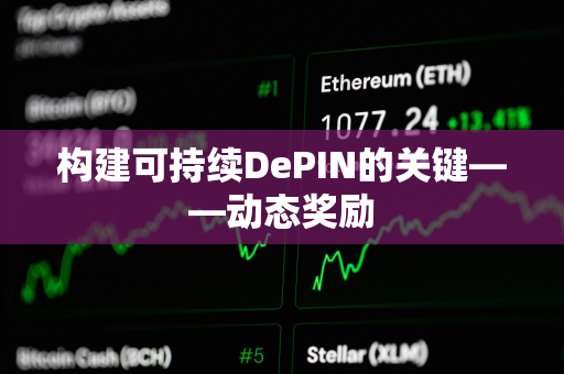 构建可持续DePIN的关键——动态奖励