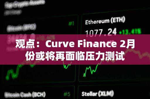 观点：Curve Finance 2月份或将再面临压力测试