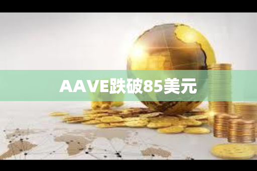 AAVE跌破85美元