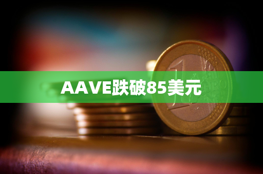 AAVE跌破85美元