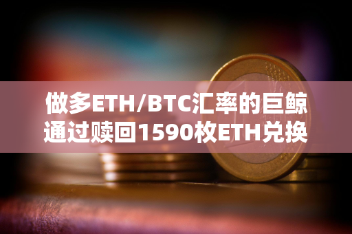 做多ETH/BTC汇率的巨鲸通过赎回1590枚ETH兑换成78.45枚WBTC偿还借款