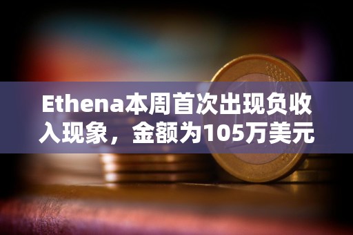 Ethena本周首次出现负收入现象，金额为105万美元