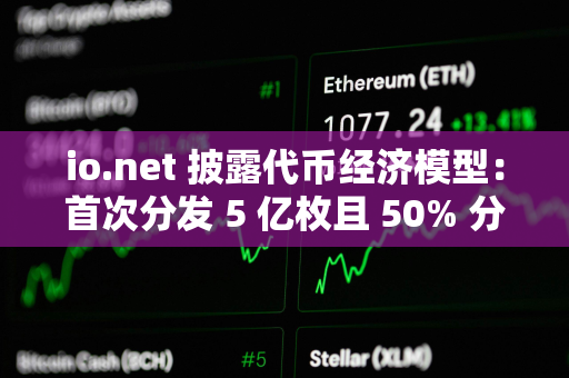 io.net 披露代币经济模型：首次分发 5 亿枚且 50% 分配给社区