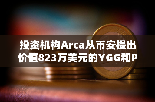 投资机构Arca从币安提出价值823万美元的YGG和PENDLE