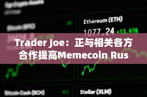 Trader Joe：正与相关各方合作提高Memecoin Rush奖励流程的透明度