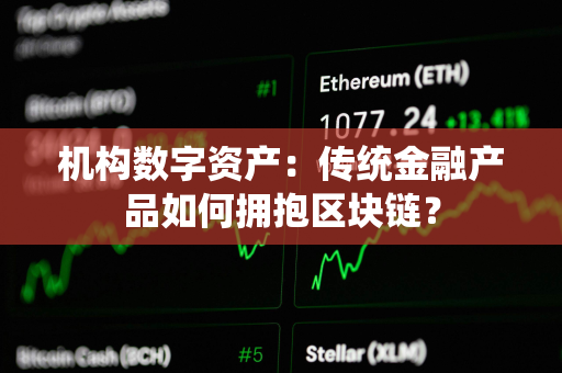 机构数字资产：传统金融产品如何拥抱区块链？