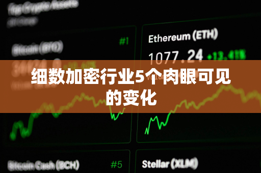 细数加密行业5个肉眼可见的变化