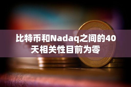 比特币和Nadaq之间的40天相关性目前为零