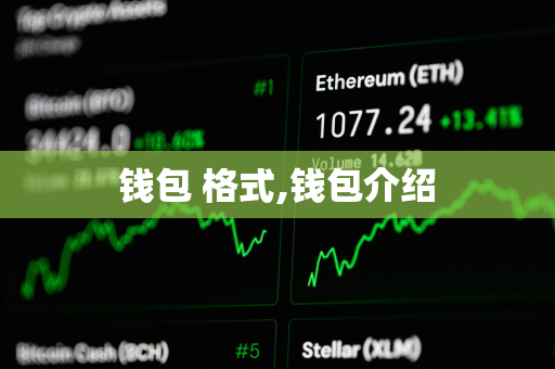 钱包 格式,钱包介绍
