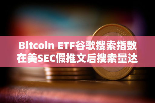 Bitcoin ETF谷歌搜索指数在美SEC假推文后搜索量达到100