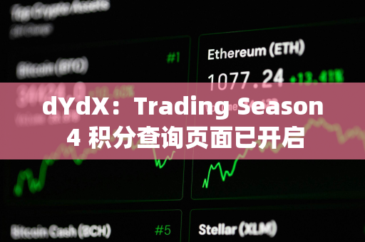 dYdX：Trading Season 4 积分查询页面已开启