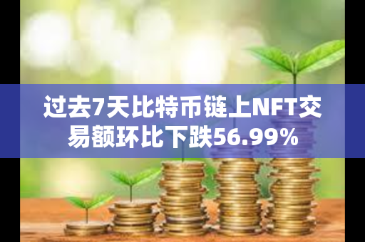 过去7天比特币链上NFT交易额环比下跌56.99%
