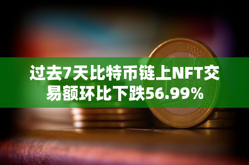 过去7天比特币链上NFT交易额环比下跌56.99%