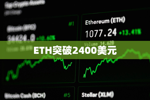 ETH突破2400美元