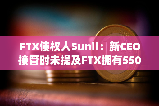 FTX债权人Sunil：新CEO接管时未提及FTX拥有5500万SOL，将反对S&amp;C的任何计划