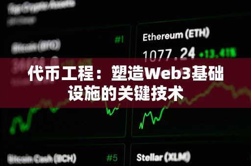 代币工程：塑造Web3基础设施的关键技术