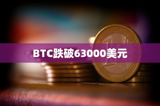 BTC跌破63000美元