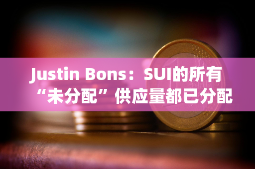 Justin Bons：SUI的所有“未分配”供应量都已分配