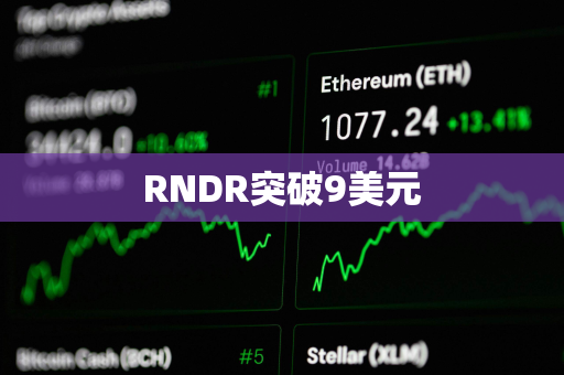 RNDR突破9美元