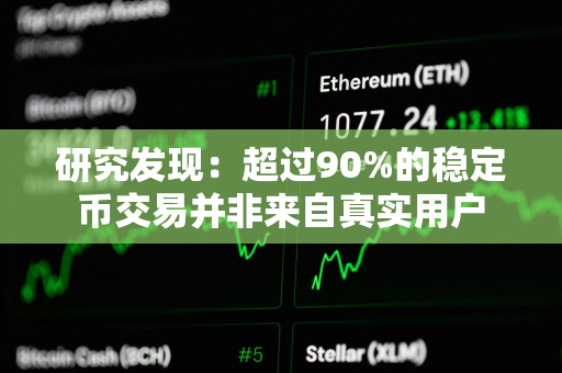 研究发现：超过90%的稳定币交易并非来自真实用户