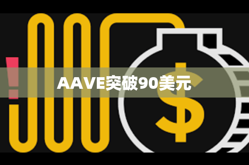 AAVE突破90美元