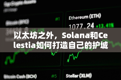 以太坊之外，Solana和Celestia如何打造自己的护城河？