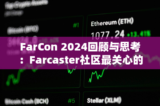 FarCon 2024回顾与思考：Farcaster社区最关心的是什么