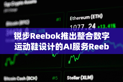 锐步Reebok推出整合数字运动鞋设计的AI服务Reebok Impact